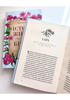 Історії жінок із Біблії. Про життя та віру